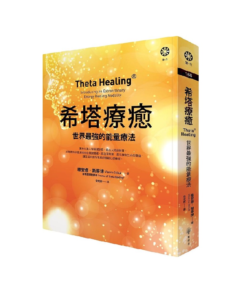《希塔療癒：世界最強的能量療法》書封