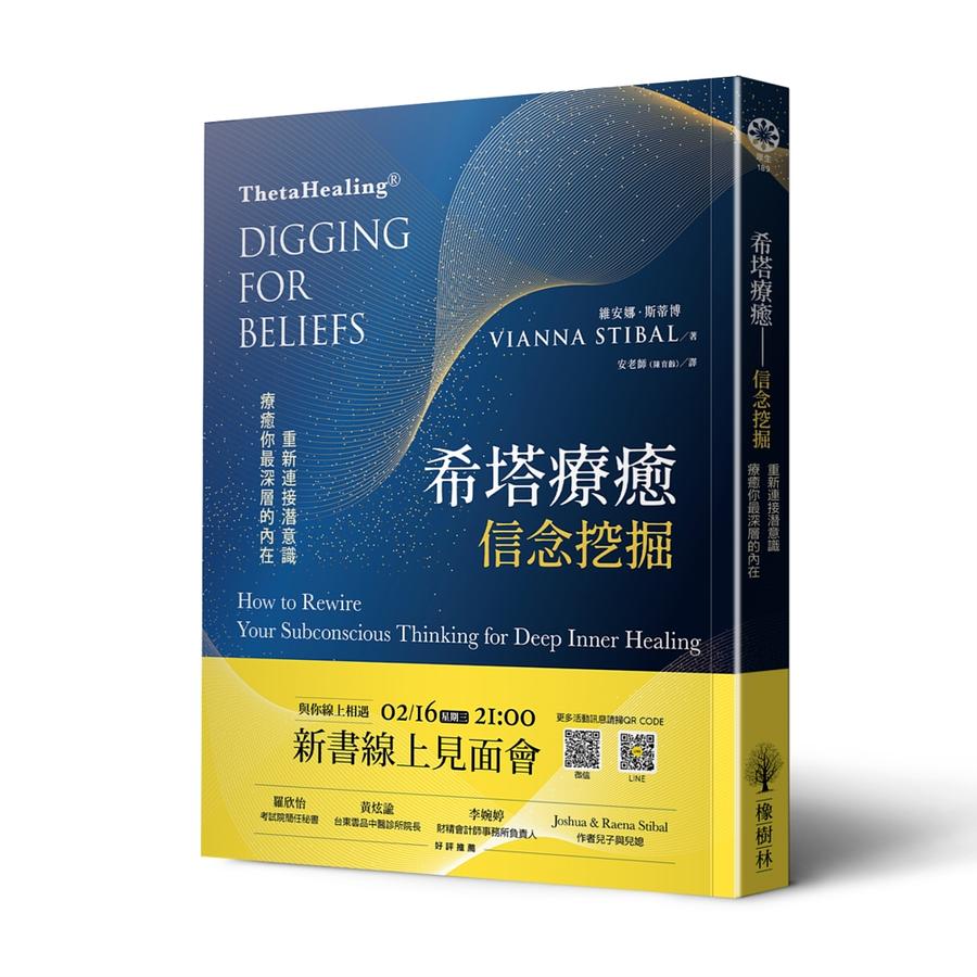 《希塔療癒．信念挖掘：重新連接潛意識，療癒你最深層的內在》書封