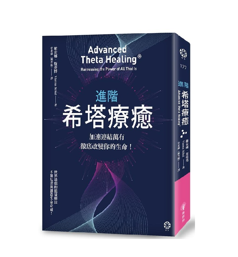 《進階希塔療癒：加速連結萬有，徹底改變你的生命！》書封