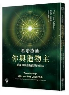 《希塔療癒：你與造物主》書封