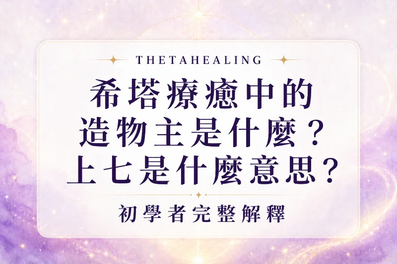 what-is-creator-thetahealing
