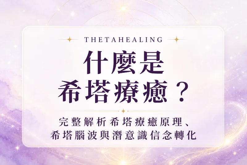 希塔療癒是什麼？完整解析希塔腦波、潛意識信念與療癒原理