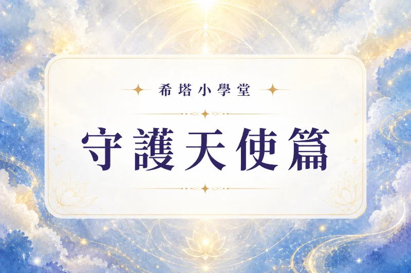 守護天使篇