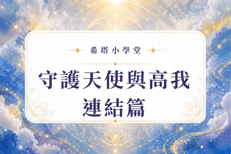 守護天使連接-什麽是高我