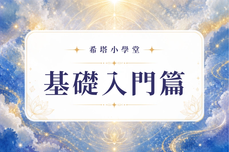 希塔療癒課程-基礎入門-如何連結希塔波