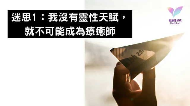 想成為療癒師嗎