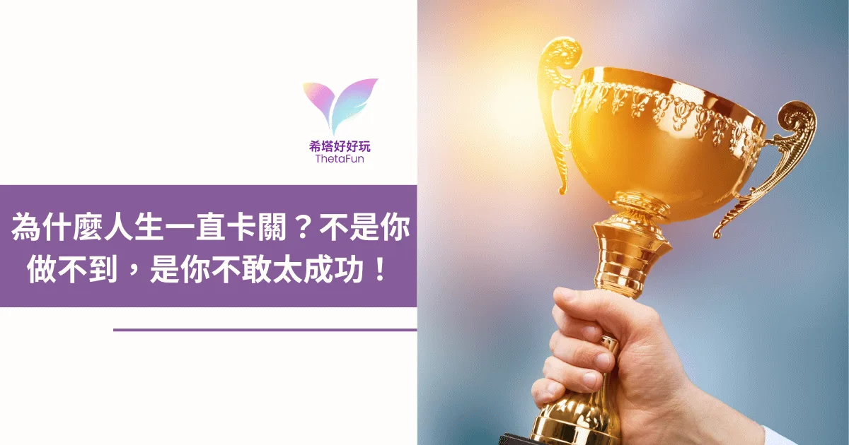 人生一直卡關怎麼辦？不是你做不到，而是潛意識不敢太成功