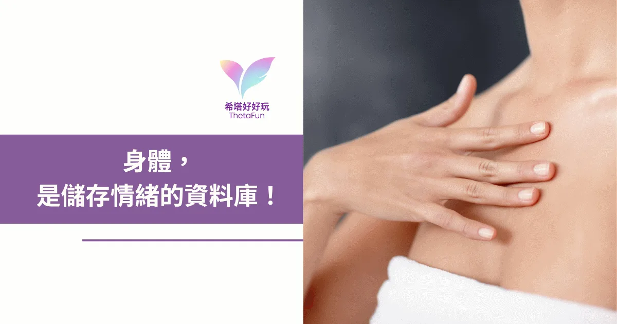 身體是儲存情緒的資料庫：療癒師為什麼要學會聽懂身體的語言？