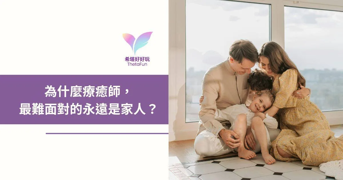 為什麼療癒師最難面對的，永遠是家人？Joanne 老師的《家人之愛》療癒經驗