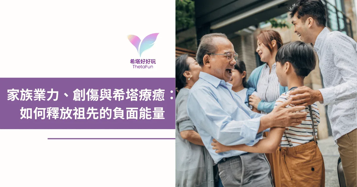 家族業力是什麼？家族創傷如何影響你的人生，以及希塔療癒如何釋放祖先的負面能量