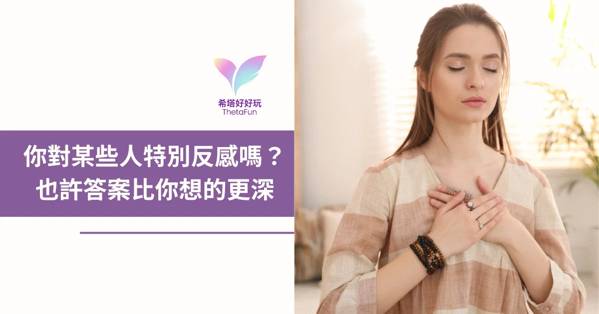 為什麼會莫名討厭某些人？偏見可能來自祖先印記｜希塔療癒世界關係與人際內圈