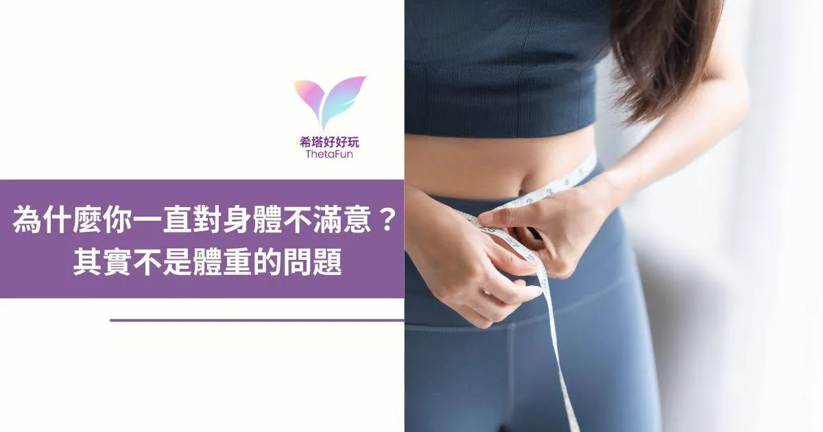 為什麼總是對身體不滿意？身材焦慮不是體重問題，而是潛意識在保護你
