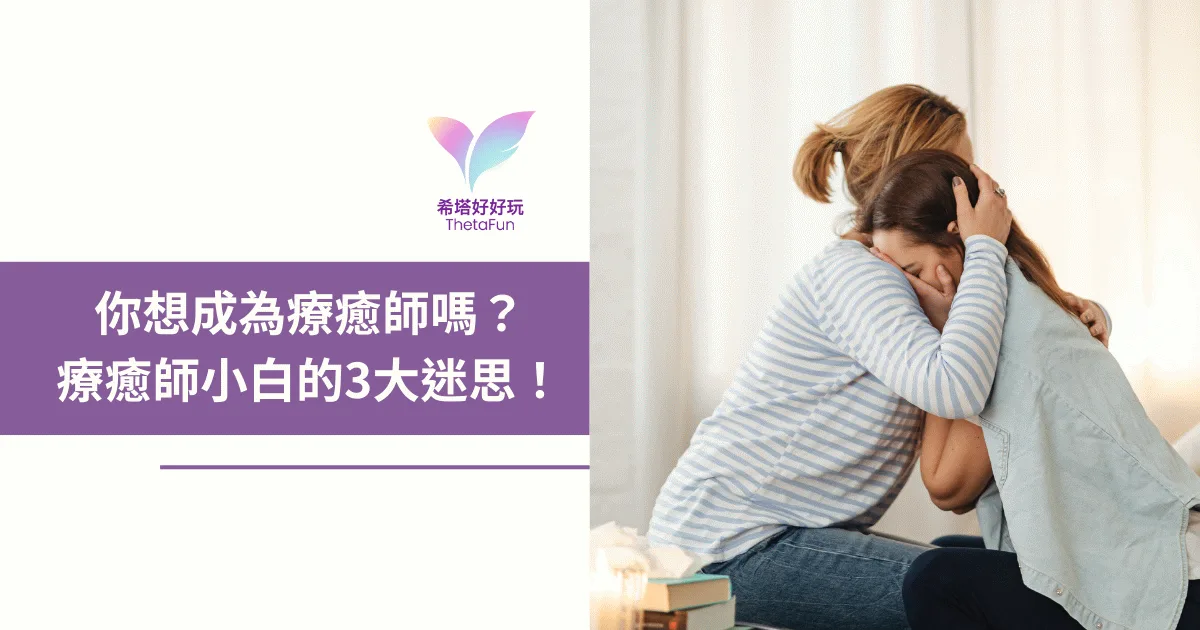 想成為療癒師嗎？療癒師小白最常見的 3 大迷思