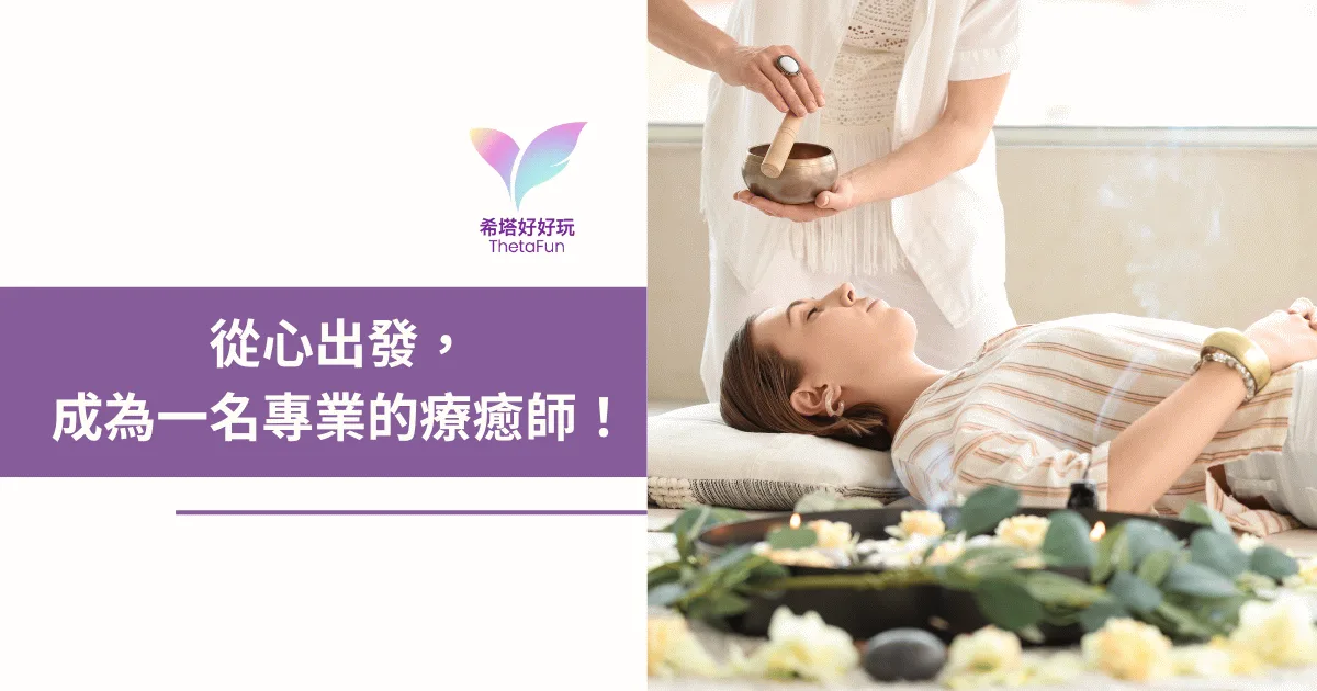 如何成為療癒師？從心出發，Joanne 老師分享療癒師事業的阻礙與第一步