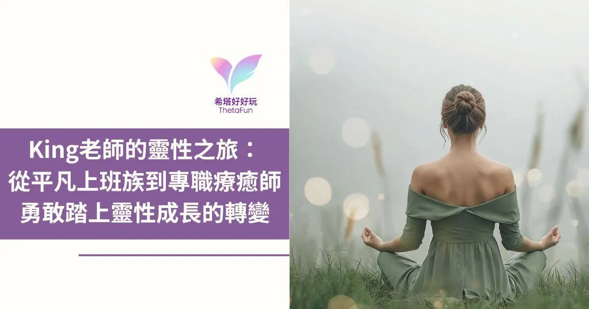 從上班族到專職療癒師：King 老師的靈性之旅，與 3 位學員的轉職故事