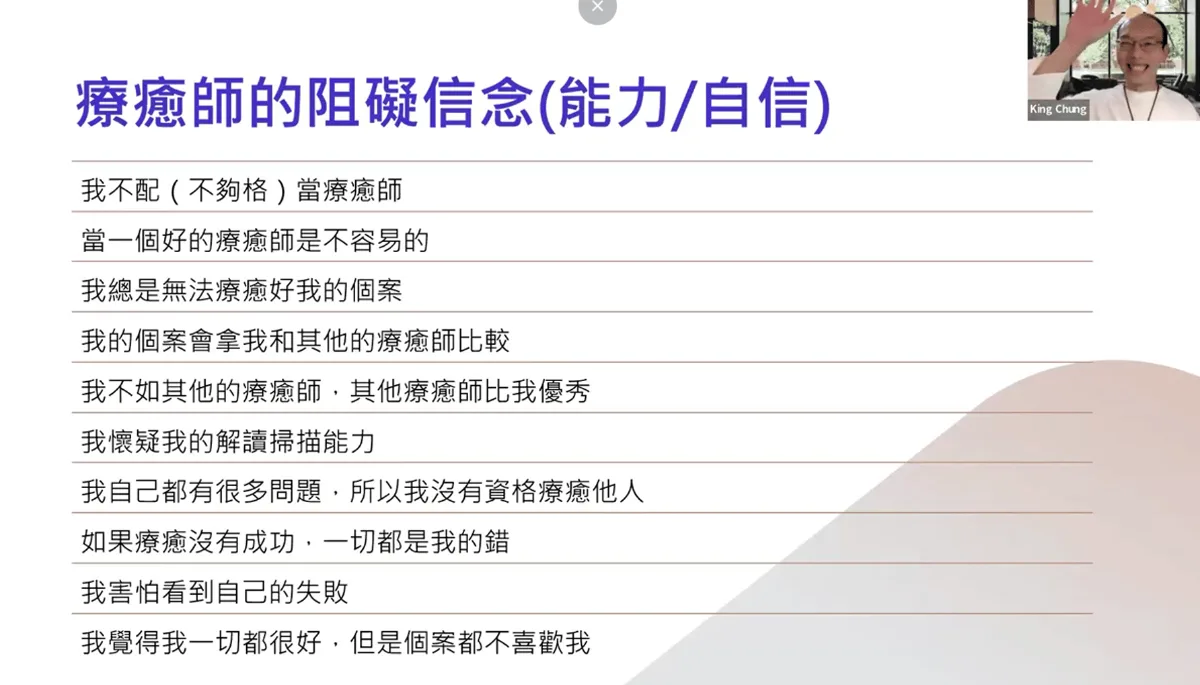 療癒師阻礙信念測試二